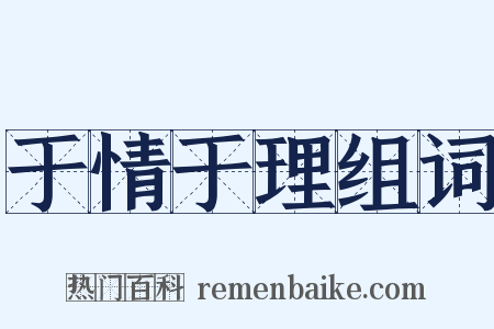于情于理组词是什么意思的图片
